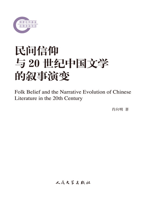 Title details for 民间信仰与20世纪中国文学的叙事演变 by 肖向明 - Available